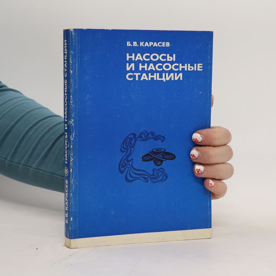 Б. В. Карасев Насосы и насосные станции. Nasosy i nasosnyye stantsii