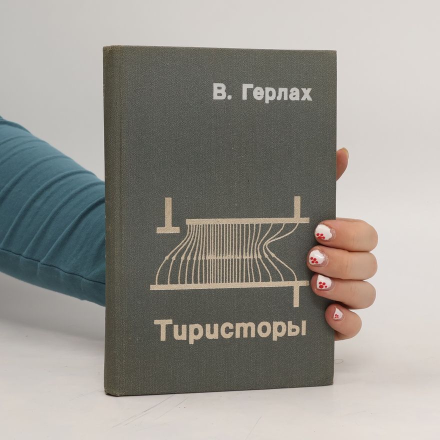 В. Герлах Тиристоры. Tristory