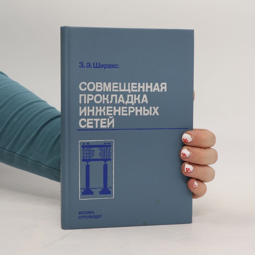 Зигфрид Едуардович Ширакс Совмещенная прокладка инженерных сетей. Sovmeshchennaya prokladka inzhenernykh setey