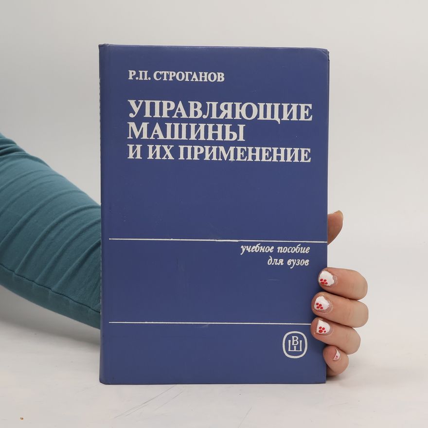 Роман Павлович Строганов Управляющие машины и их применение. Upravlyayushchiye mashiny i ikh primeneniye