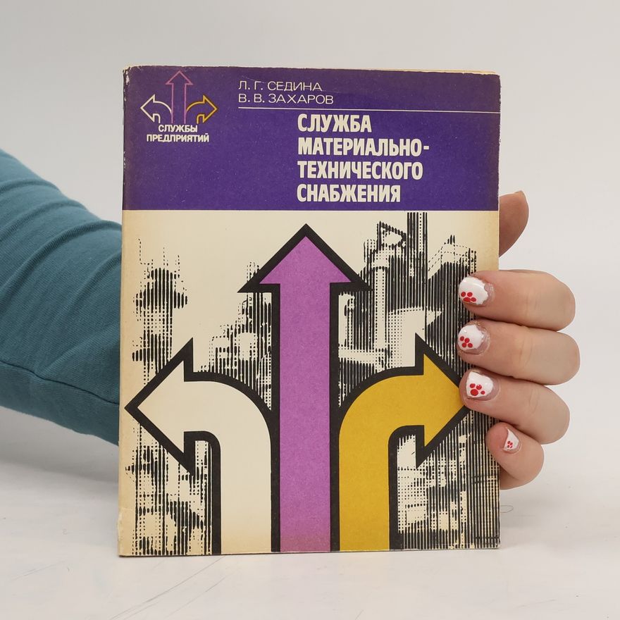 Various authors Служба материально-технического снабжения. Sluzhba material'no-tekhnicheskogo snabzheniya