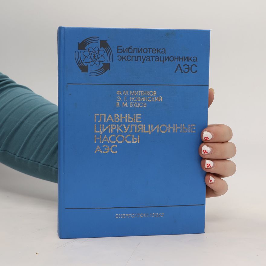Collectif d'auteurs Главные циркуляционные насосы АЭС. Glavnyye tsirkulyatsionnyye nasosy AES