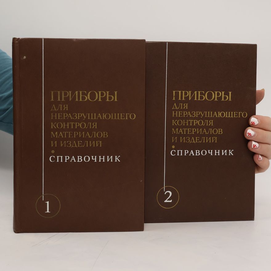 Various authors Справочник : Приборы для неразрушающего контроля материалов и изделий 1 - 2. Spravochnik : Pribory dlya nerazrushayushchego kontrolya materialov i izdeliy 1 - 2