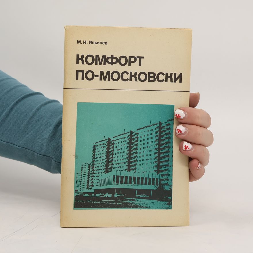 Марк Ильичев Комфорт по-Московски. Komfort po-Moskovski