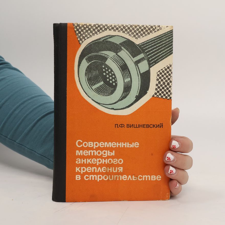 Петр Федорович Вишневский Современные методы анкерного крепления в строительстве. Sovremennyye metody ankernogo krepleniya v stroitel'stve