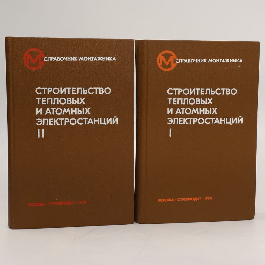 Various authors Строительство тепловых и атомных электростанций 1 - 2. Stroitel'stvo teplovykh i atomnykh elektrostantsiy 1 - 2