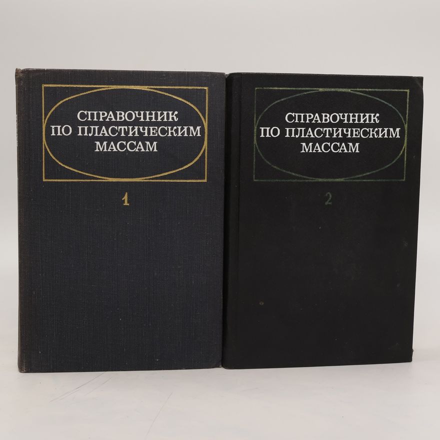 Collectif d'auteurs Справочник по пластическим массам 1 - 2. Spravochnik po plasticheskim massam 1 - 2