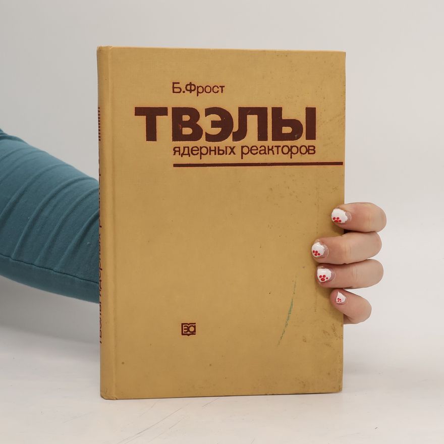 Brian R. T. Frost Твэлы ядерных реакторов. Tvely yadernykh reaktorov