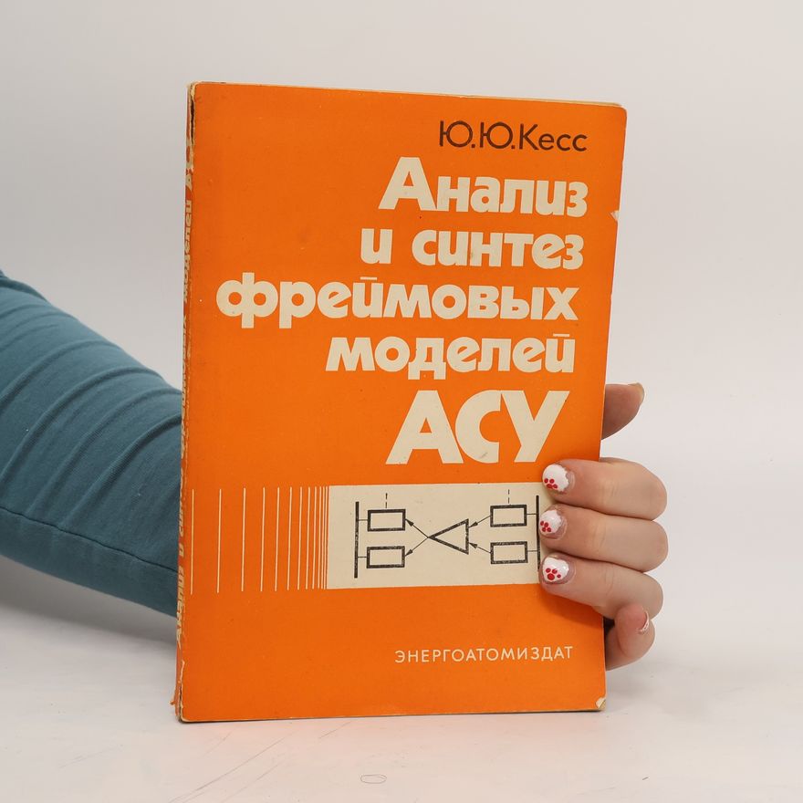 Юло Юлиусович Кесс Анализ и синтез фреймовых моделей АСУ. Analiz i sintez freymovykh modeley ASU