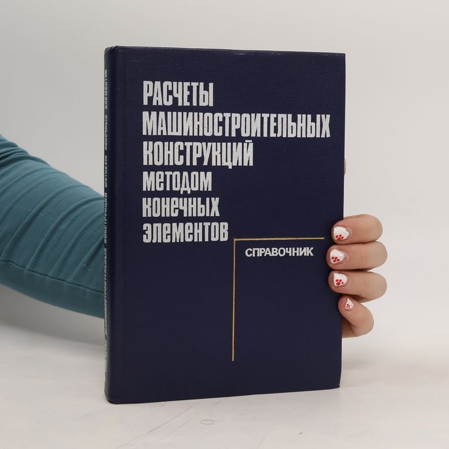 Various authors Расчеты машиностроительных конструкций методом конечных элементов. Raschety mashinostroitel'nykh konstruktsiy metodom konechnykh elementov
