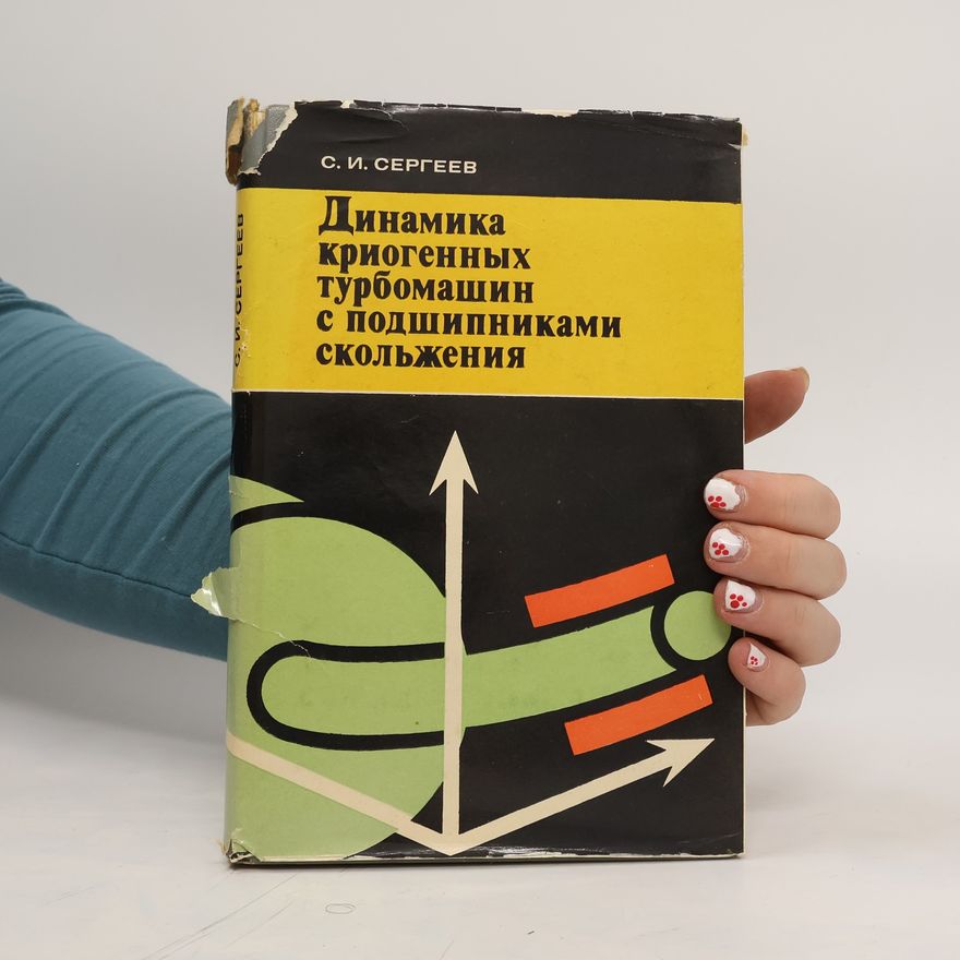 С. И. Сергеев Динамика криогенных турбомашин с подшипниками скольжения. Dinamika kriogennykh turbomashin s podshipnikami skol'zheniya