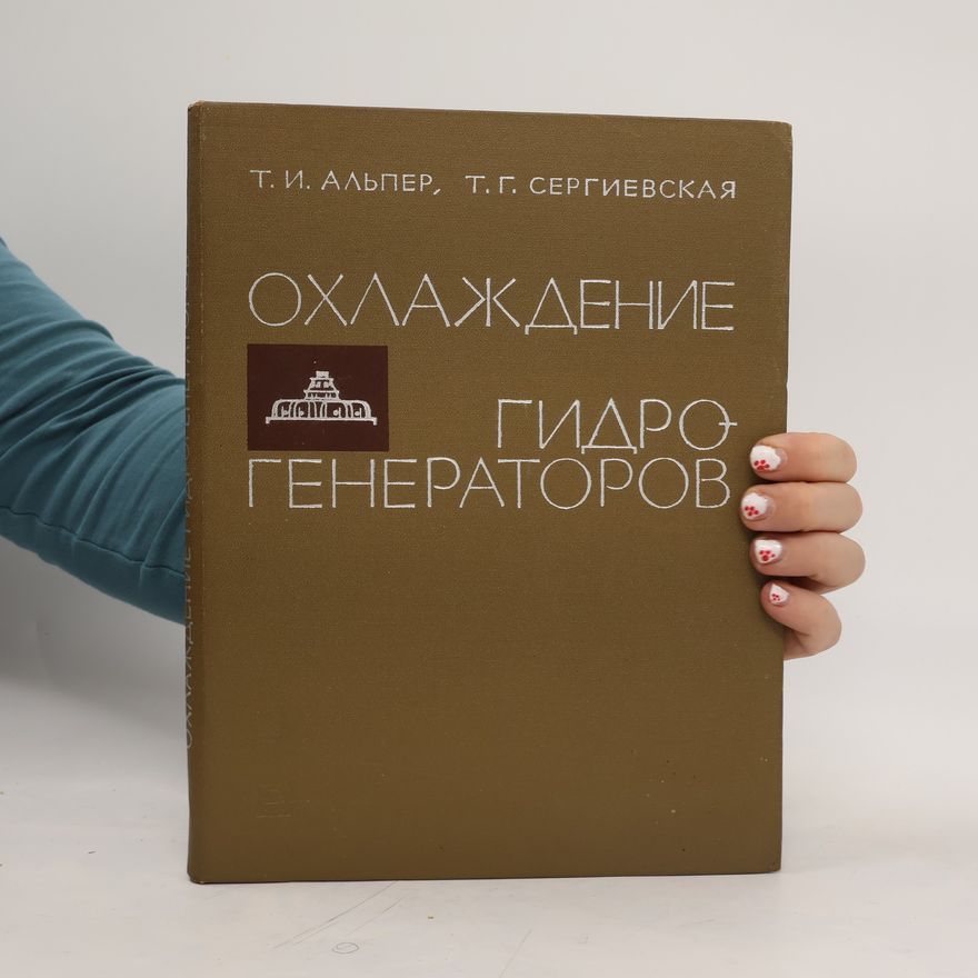 Таисия Григорьевна Сергиевская Охлаждение гидрогенераторов. Okhlazhdeniye gidrogeneratorov