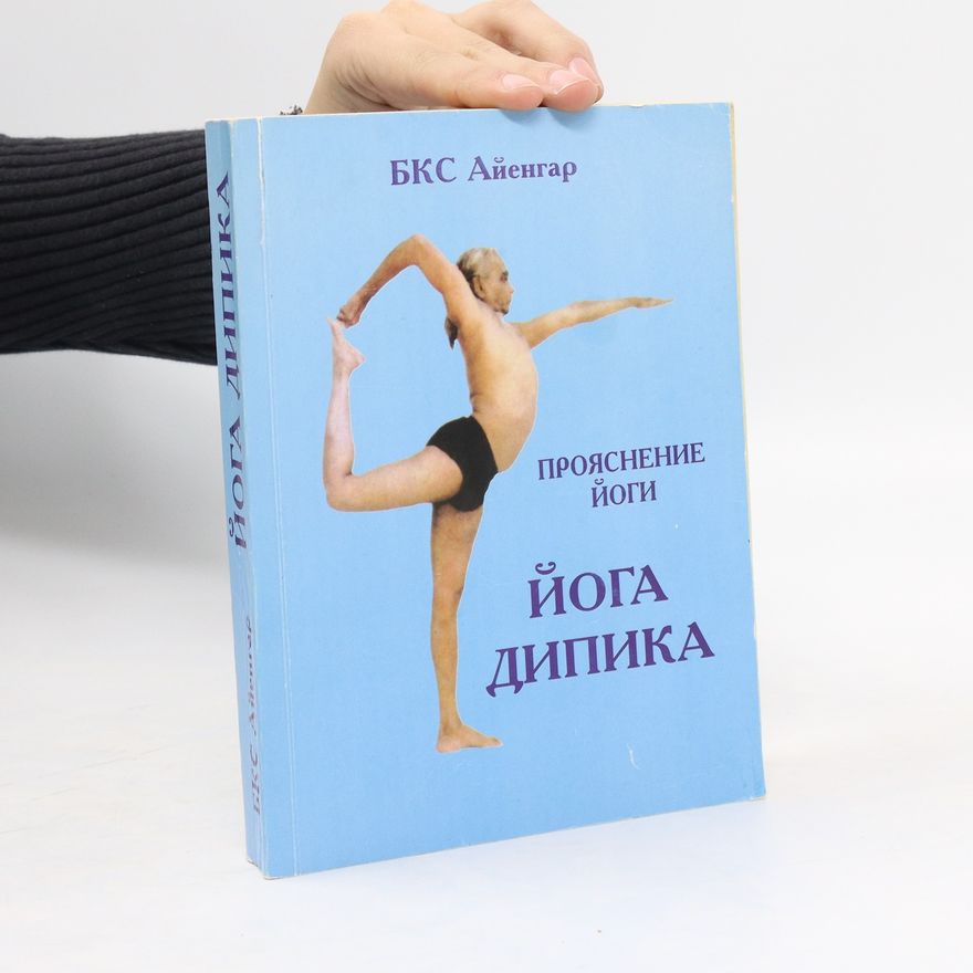 B.K.S. Ayyengar Прояснение Йоги. Йога Дипика. Proyasneniye Yogi. Yoga dipika
