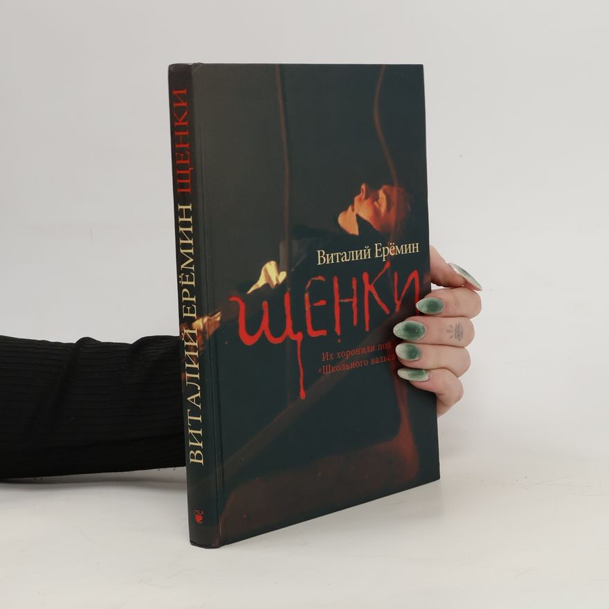 Vitaliy Yeremin Щенки. Shchenki
