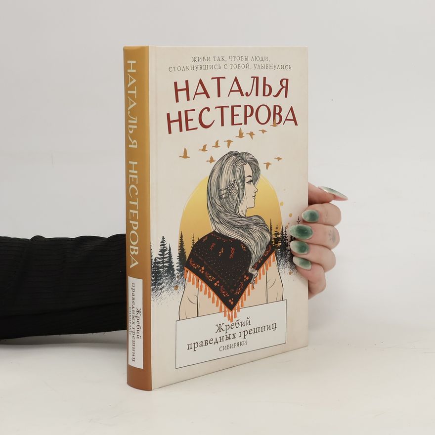 Natalja Něstěrova Жребий праведных грешниц. Zhrebij pravednykh greshnits