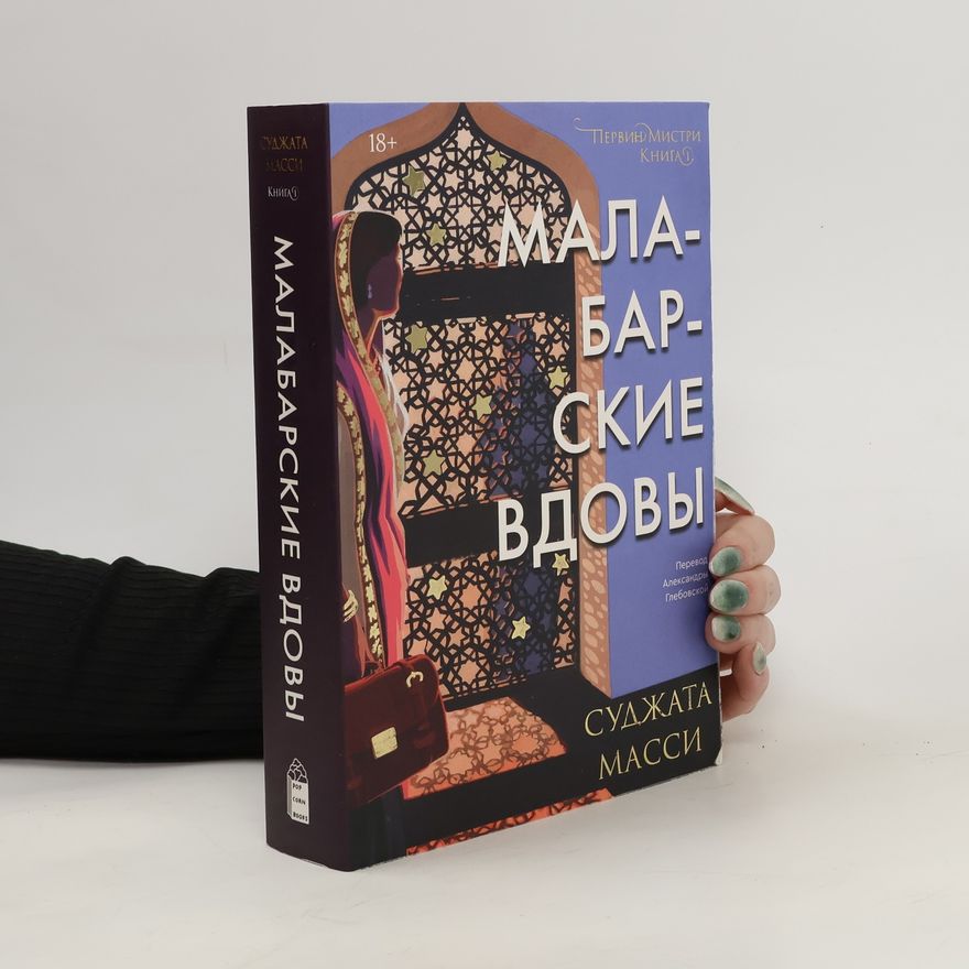 Sudzhata Massi Малабарские вдовы. Malabarskiye vdovy
