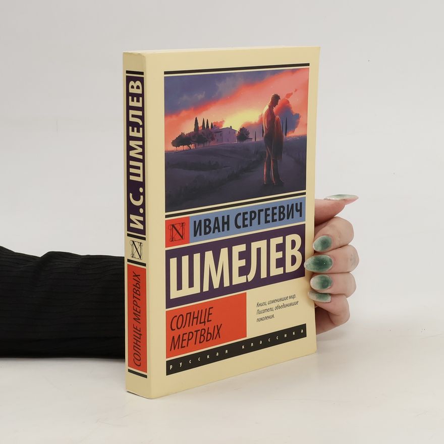Иван Шмелев Солнце мертвых. Solntse mertvykh