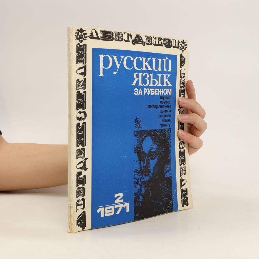 Various authors Русский язык за рубежом. Russkij jazyk za rubježom. 2/1971