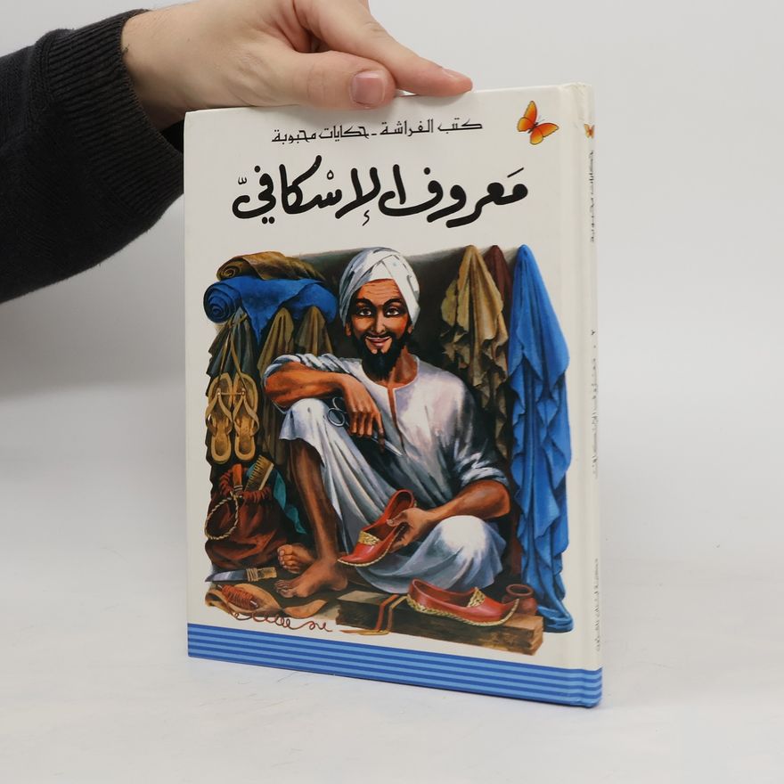 Autorenkollektiv معروف الإسكافي. maeruf al'iiskafii