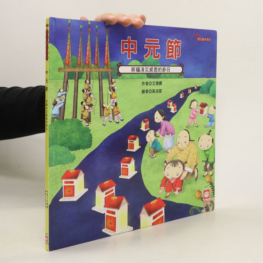 Ài dé nà 中元節. Zhōng yuán jié