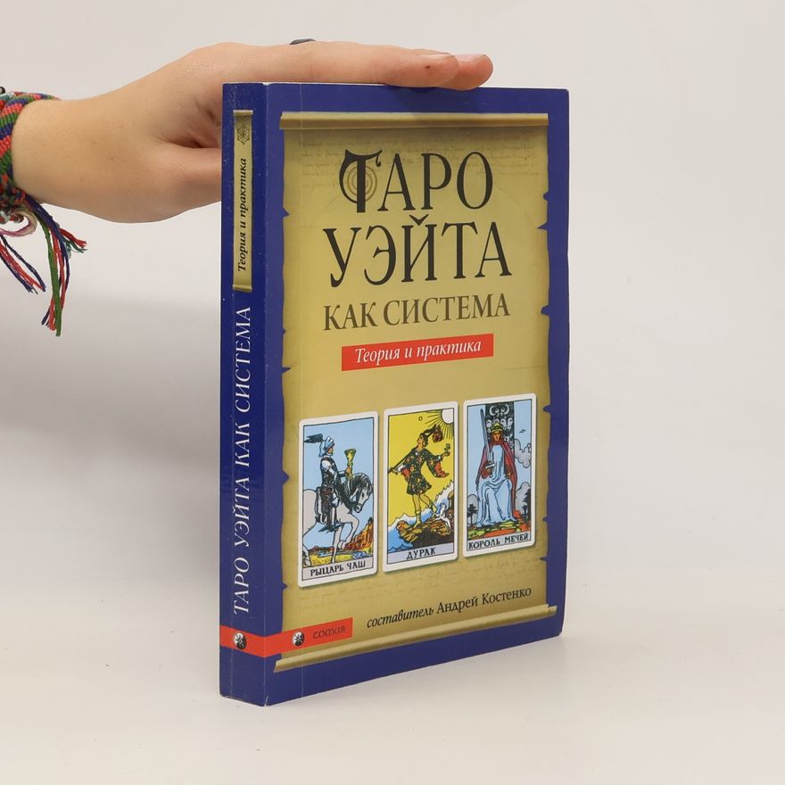 Various authors Таро Уэйта как система. Taro Ueyta kak sistema