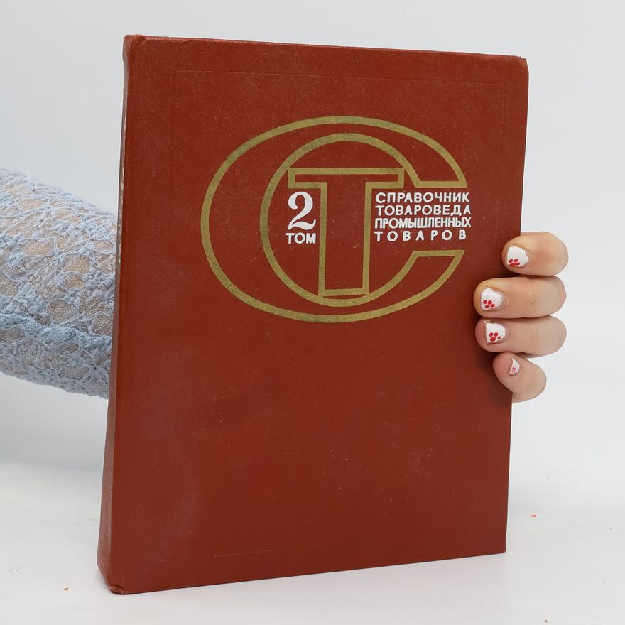 Various authors Справочник товароведа промышленных товаров 2. Spravochnik tovaroveda promyshlennykh tovarov 2