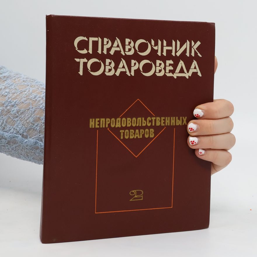Kolektiv autorů Справочник товароведа промышленных товаров. Spravochnik tovaroveda promyshlennykh tovarov