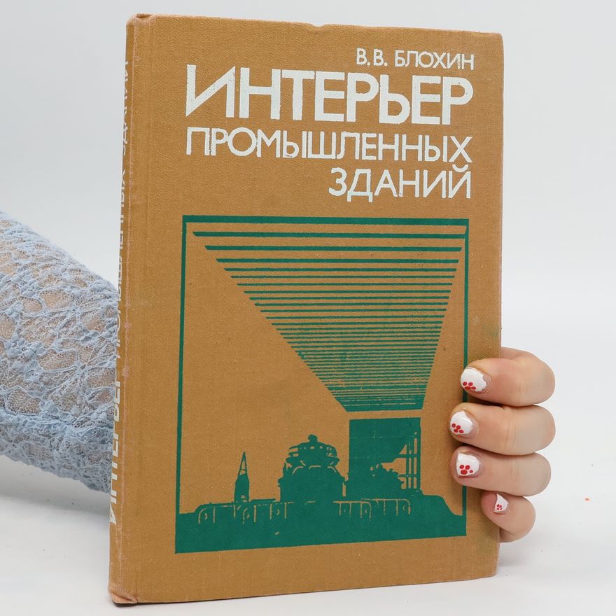 Blokhin V. V. Интерьер промышленных зданий. Inter'yer promyshlennykh zdaniy