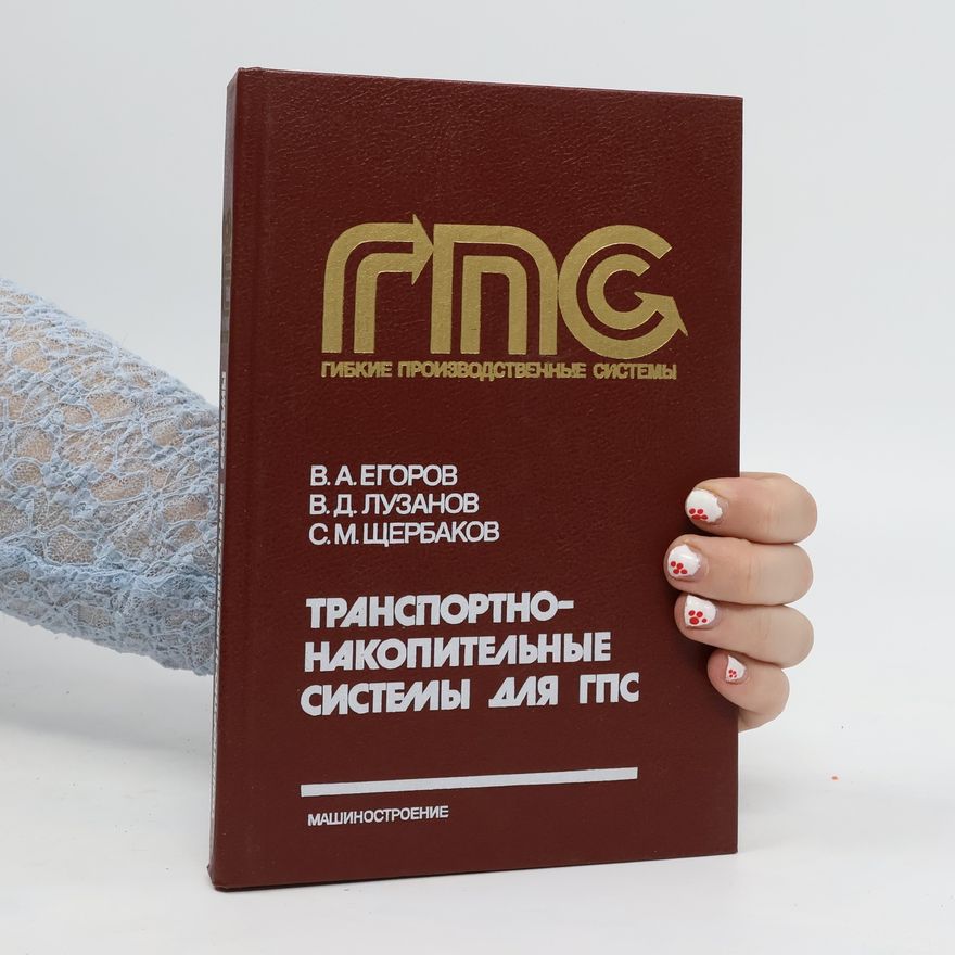 Various authors Транспортно-накопительные системы для ГПС. Transportno-nakopitel'nyye sistemy dlya GPS