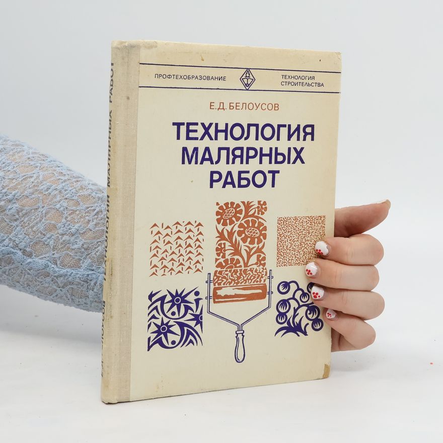 Belousov Evgenij Dmitrievič Технология малярных работ. Tekhnologiya malyarnykh rabot