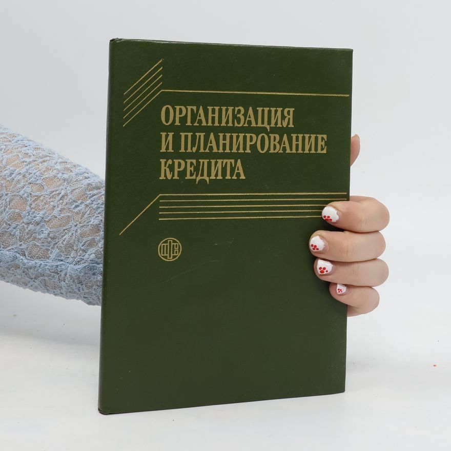 N.D. Barkovskogo Организация и планирование кредита. Organizatsiya i planirovaniye kredita