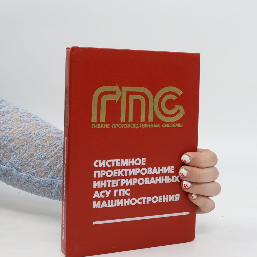 Various authors СИСТЕМНОЕ ПРОЕКТИРОВАНИЕ ИНТЕГРИРОВАННЫХ АСУ ГПС МАШИНОСТРОЕНИЯ. SISTEMNOYe PROYEKTIROVANIYe INTEGRIROVANNYKH ASU GPS MASHINOSTROYENIYA