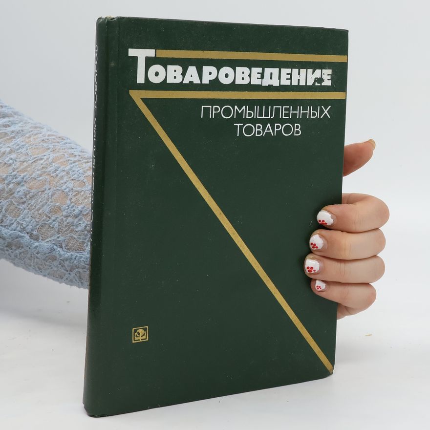 Kolektiv autorů Товароведение промышленных товаров