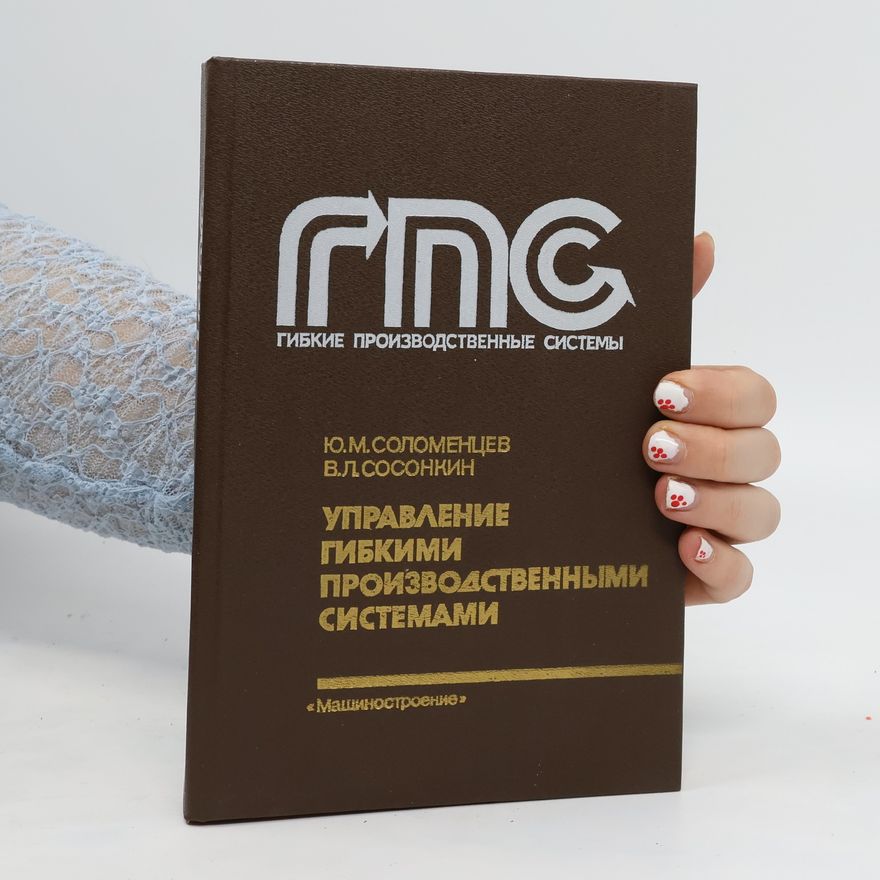 Various authors Управление гибкими производственное системное. Upravleniye gibkimi proizvodstvennoye sistemnoye
