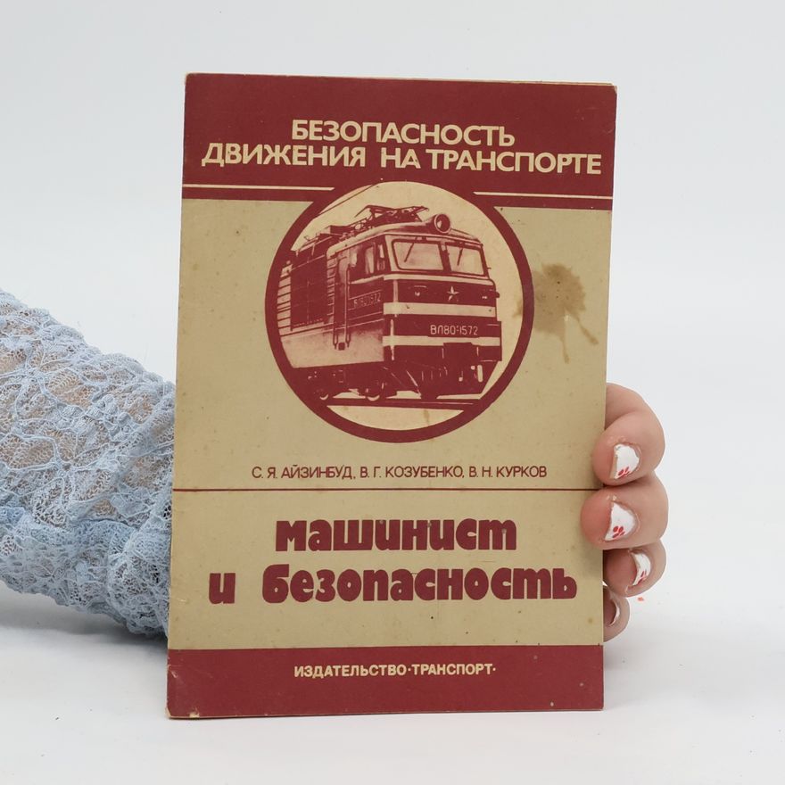 S. YA. Ayzinbud Машинист и безопасность. Mashinist i bezopasnost'