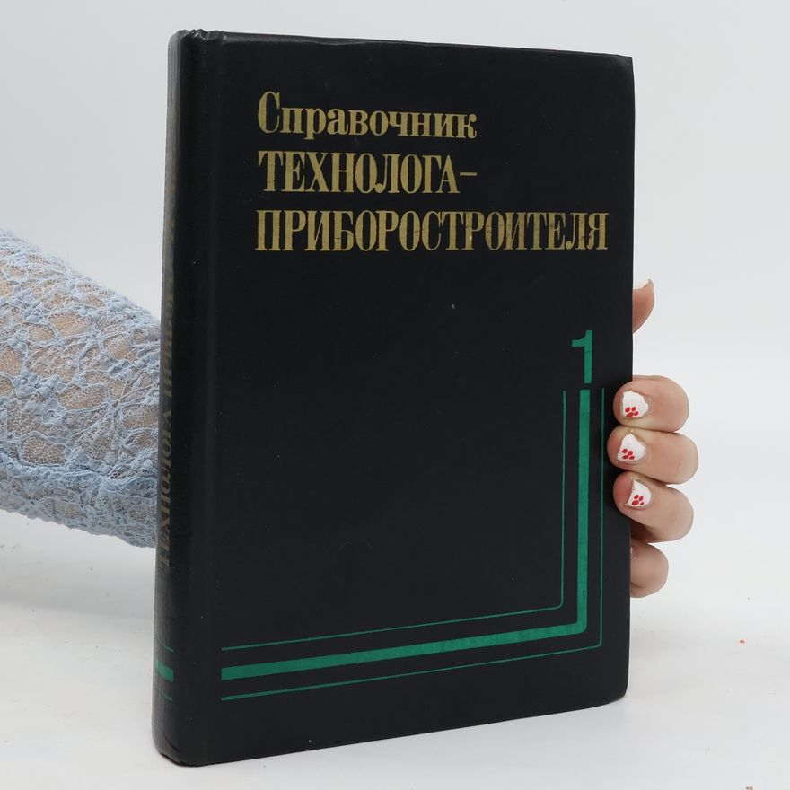 Various authors Справочник технолога-приборостроителя 1. Spravochnik tekhnologa-priborostroitelya 1