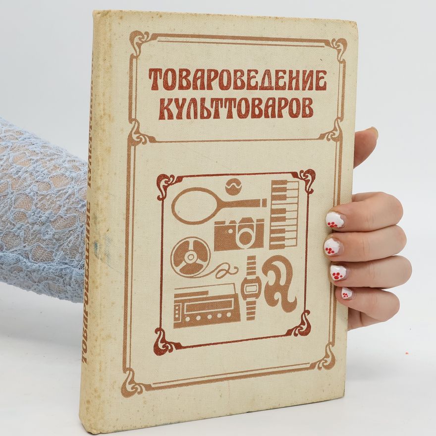 Kolektiv autorů Товароведение культтоваров. Tovarovedeniye kul'ttovarov