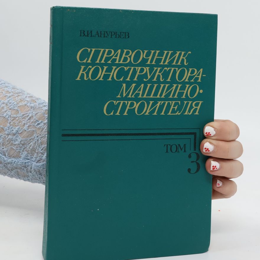 V. Anur'yev Справочник конструктора - машиностроителя.Том 3. Spravochnik konstruktora - mashinostroitelya.Tom 3.