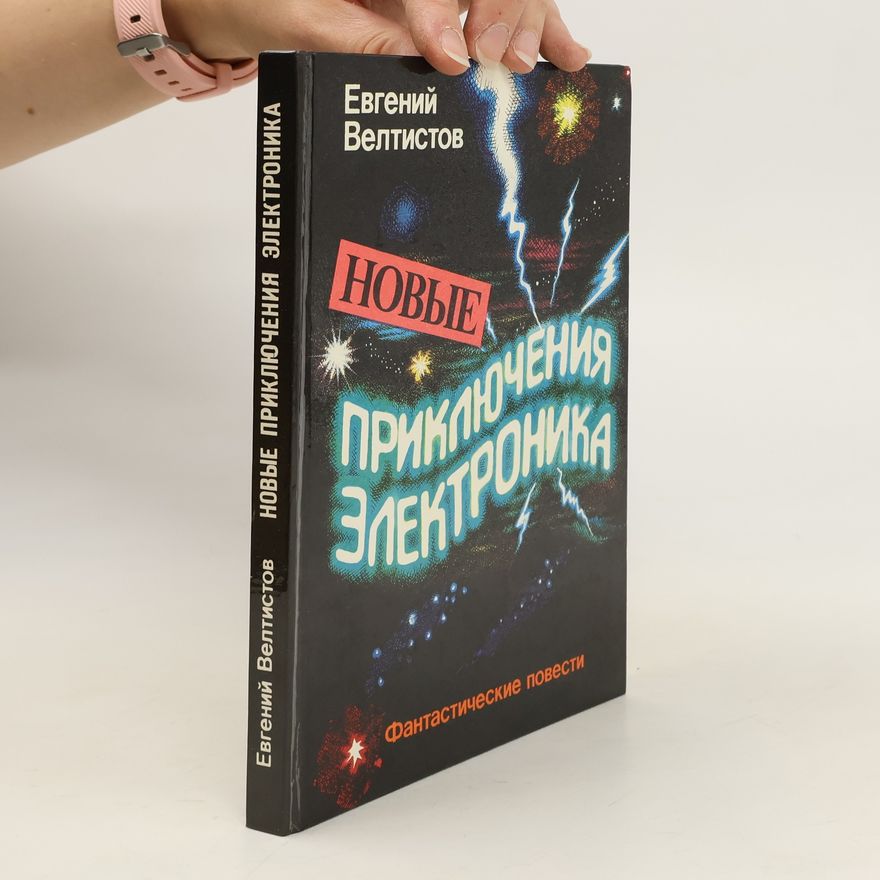 Yevgeniy Serafimovich Veltistov Новые приключения електроника. Novyye priklyucheniya yelektronika