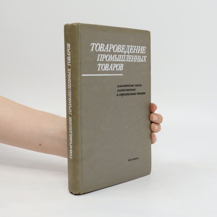 Various authors Товароведение промышленных товаров. Tovarovedeniye promyshlennykh tovarov