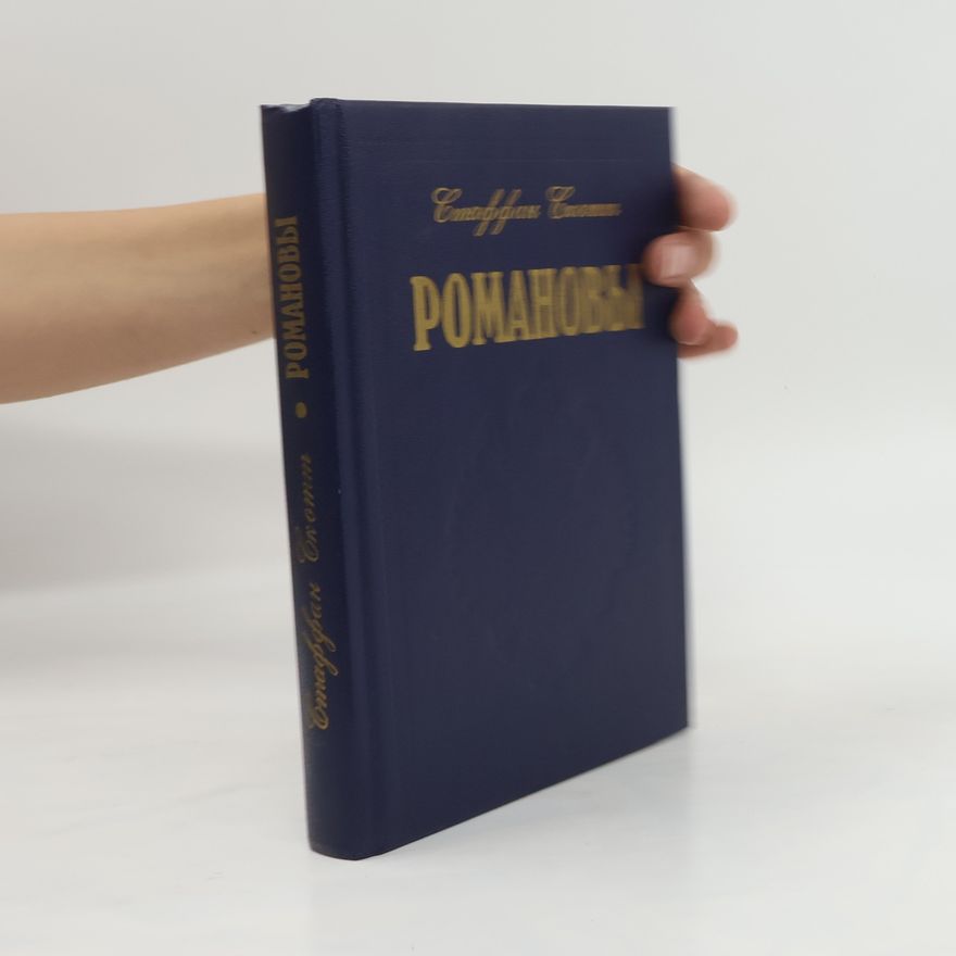 Staffan Skott Романовы. Romanovy