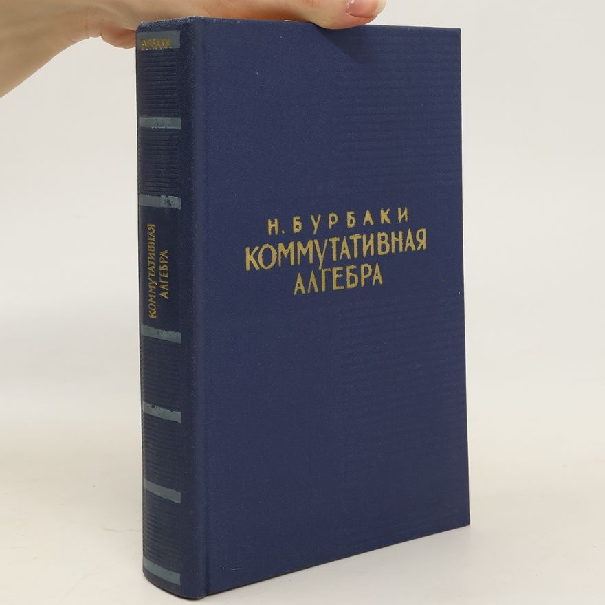 N. Bourbaki Коммутативная алгебра. Kommutativnaya algebra