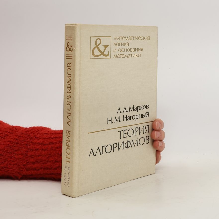 Nikolaj Makarovič Nagornyj Tеория алгорифмов. Teoriya algorifmov