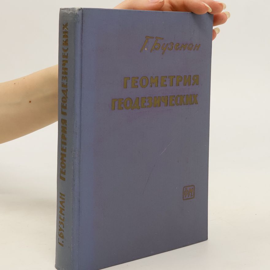 Adolf Busemann Геометрия геодезических. Geometriya geodezicheskaya