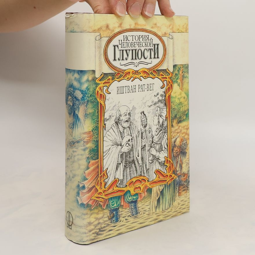 István Ráth-Végh История человеческой глупости. Istoriya chelovecheskoy gluposti