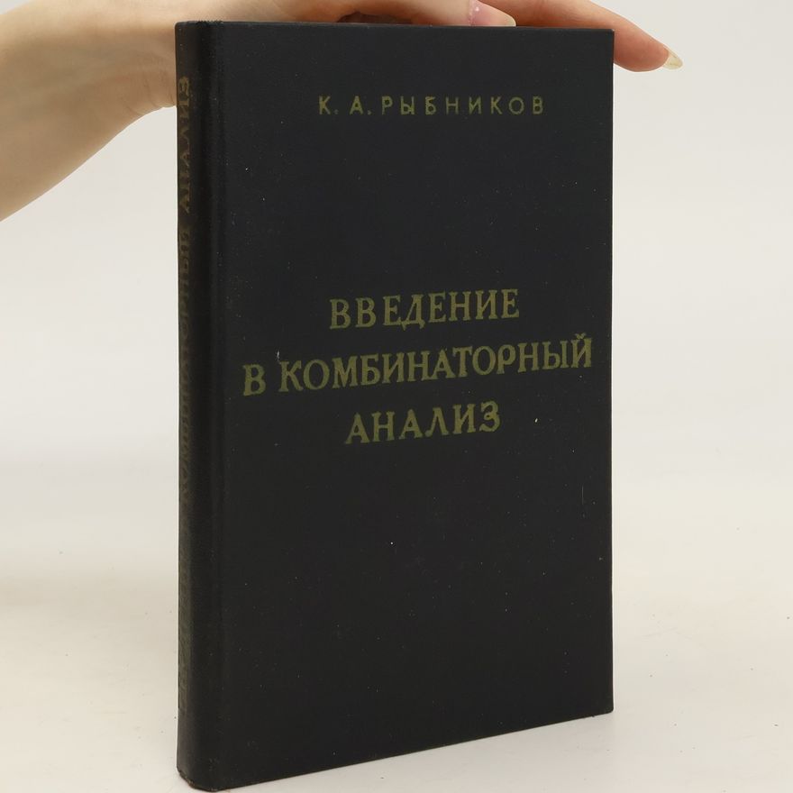 K. A. Rybnikov Введение в комбинаторный анализ. Vvedeniye v kombinatornyy analiz