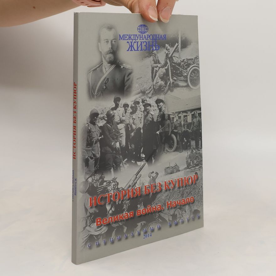 Kolektiv autorů История без купюр. Bеликая война. Hачало. Istoriya bez kupyur. Velikaya voyna. Nachalo