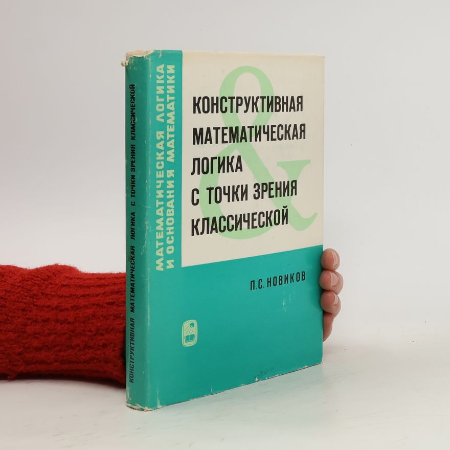 S. P. Novikov Конструктивная математическая логика с точки зрения классической. Konstruktivnaya matematicheskaya logika s tochki zreniya klassicheskoy