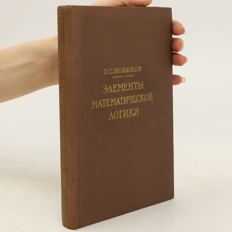 Петр Сергеевич Новиков Элементы математической логики. Elementy matematicheskoy logiki
