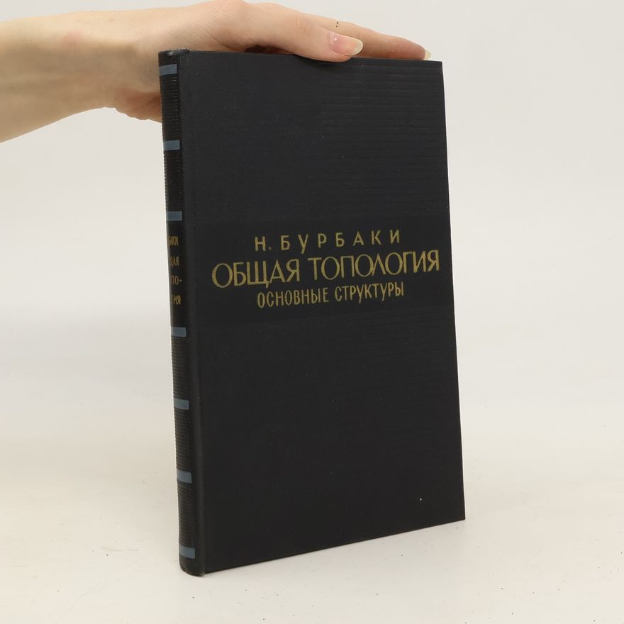 Бурбаки Никола Общая топология: Основные структуры